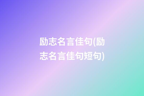 励志名言佳句(励志名言佳句短句)