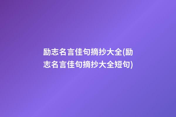 励志名言佳句摘抄大全(励志名言佳句摘抄大全短句)