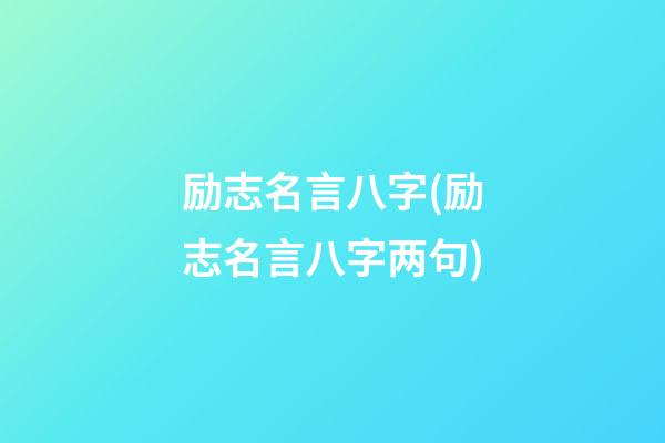 励志名言八字(励志名言八字两句)