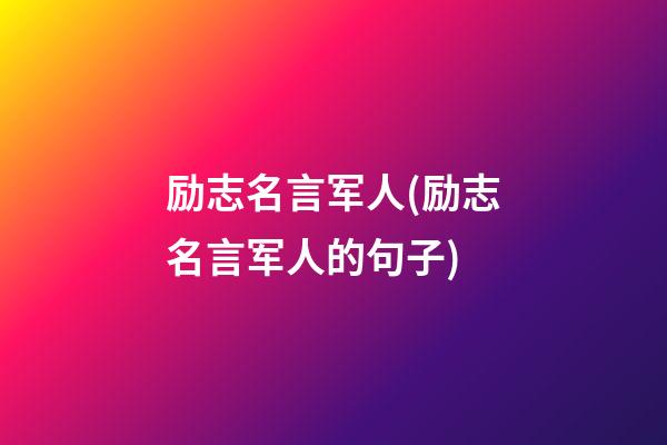 励志名言军人(励志名言军人的句子)