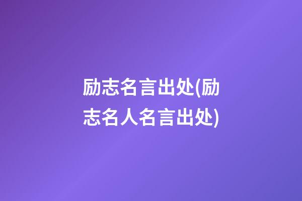 励志名言出处(励志名人名言出处)