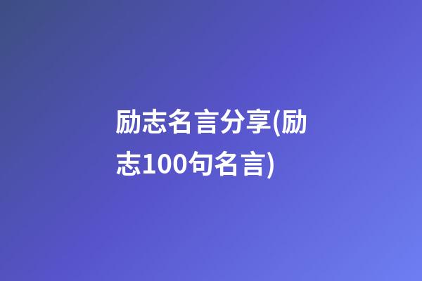 励志名言分享(励志100句名言)