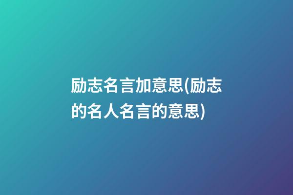 励志名言加意思(励志的名人名言的意思)