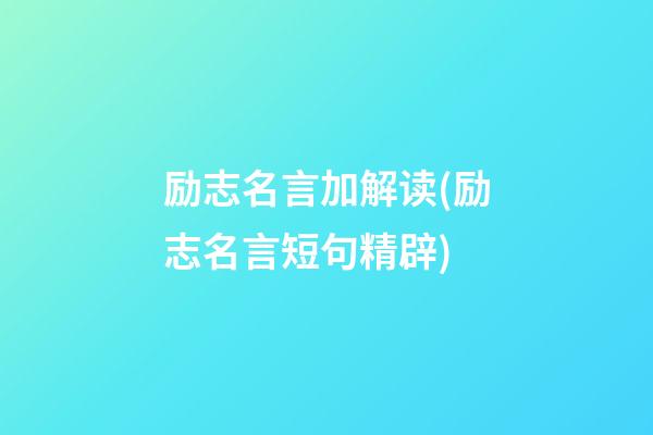 励志名言加解读(励志名言短句精辟)