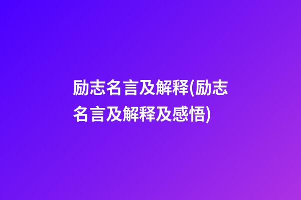 励志名言及解释(励志名言及解释及感悟)