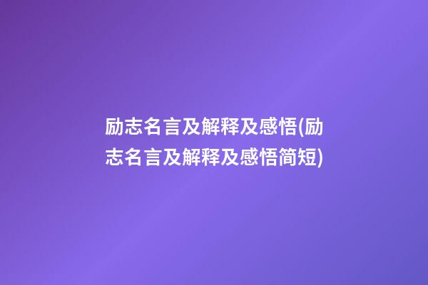 励志名言及解释及感悟(励志名言及解释及感悟简短)