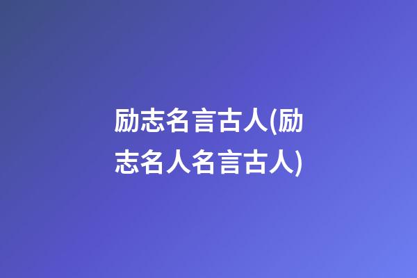 励志名言古人(励志名人名言古人)