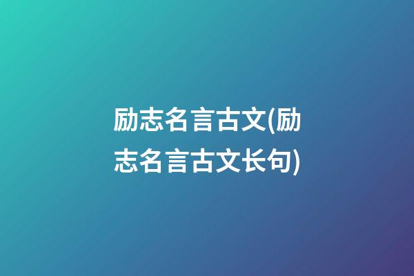 励志名言古文(励志名言古文长句)