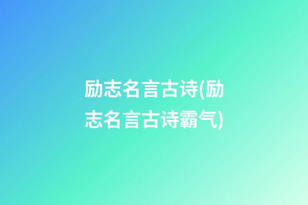 励志名言古诗(励志名言古诗霸气)