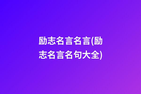 励志名言名言(励志名言名句大全)