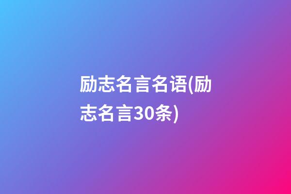 励志名言名语(励志名言30条)