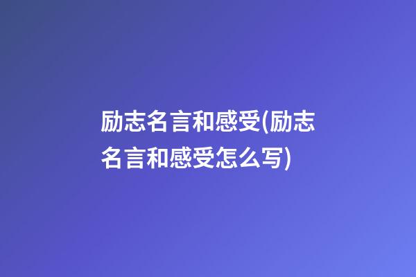 励志名言和感受(励志名言和感受怎么写)