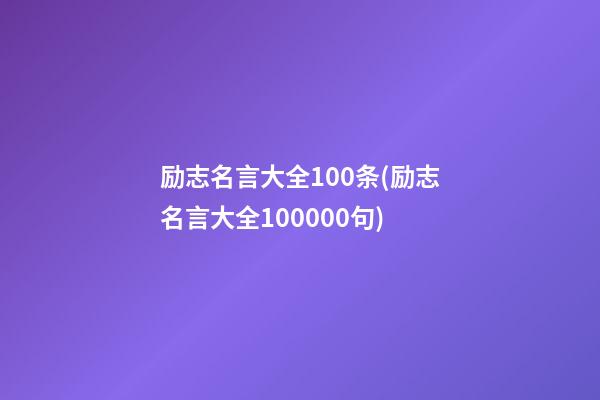 励志名言大全100条(励志名言大全100000句)