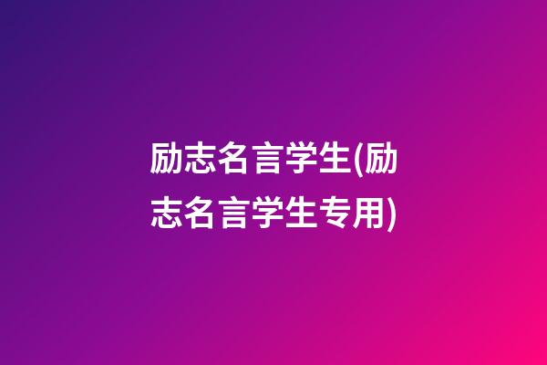 励志名言学生(励志名言学生专用)