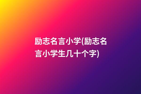 励志名言小学(励志名言小学生几十个字)