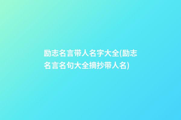 励志名言带人名字大全(励志名言名句大全摘抄带人名)