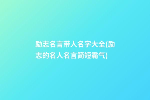 励志名言带人名字大全(励志的名人名言简短霸气)