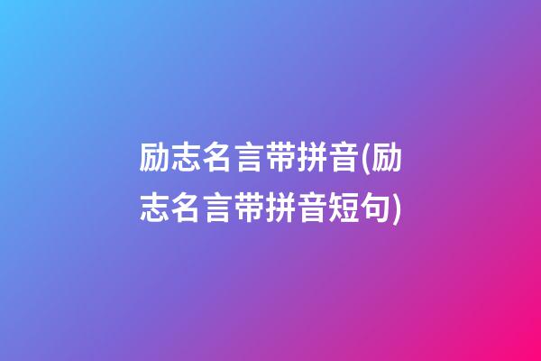 励志名言带拼音(励志名言带拼音短句)