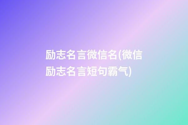 励志名言微信名(微信励志名言短句霸气)