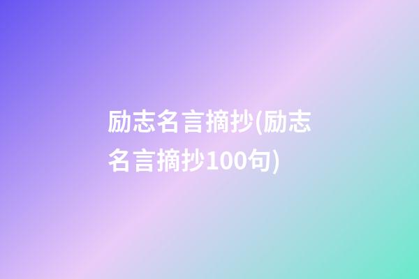 励志名言摘抄(励志名言摘抄100句)