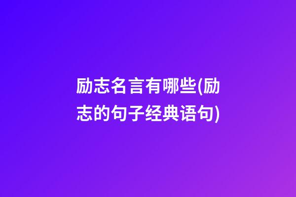 励志名言有哪些(励志的句子经典语句)