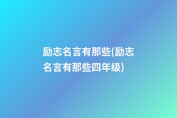 励志名言有那些(励志名言有那些四年级)