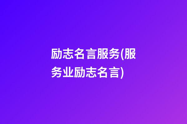 励志名言服务(服务业励志名言)