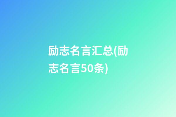 励志名言汇总(励志名言50条)