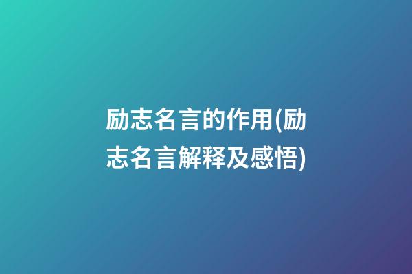 励志名言的作用(励志名言解释及感悟)