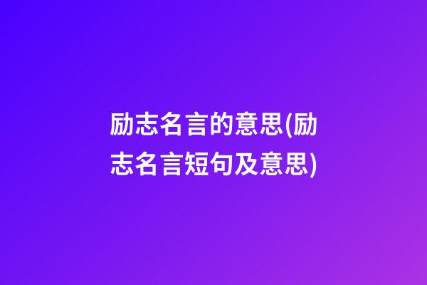 励志名言的意思(励志名言短句及意思)