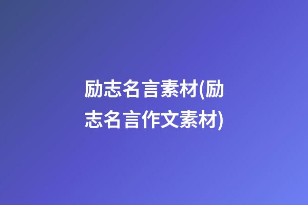 励志名言素材(励志名言作文素材)