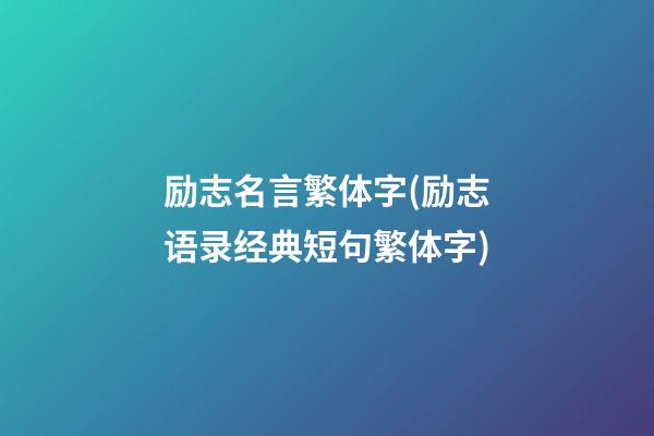 励志名言繁体字(励志语录经典短句繁体字)