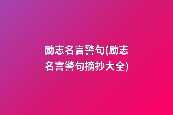 励志名言警句(励志名言警句摘抄大全)