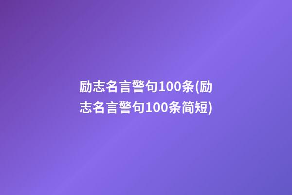 励志名言警句100条(励志名言警句100条简短)