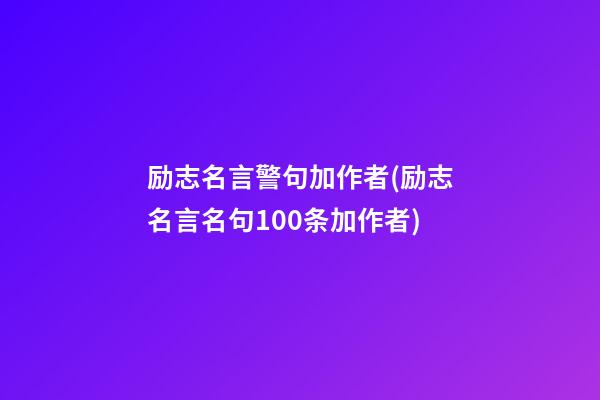 励志名言警句加作者(励志名言名句100条加作者)