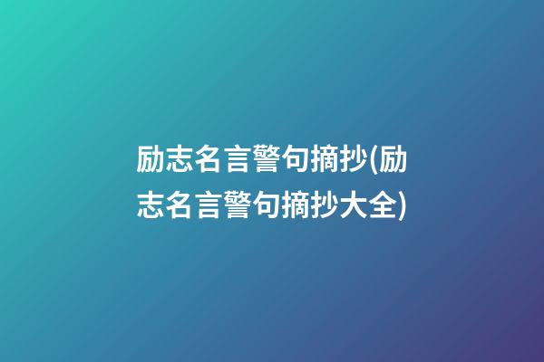 励志名言警句摘抄(励志名言警句摘抄大全)