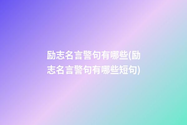 励志名言警句有哪些(励志名言警句有哪些短句)