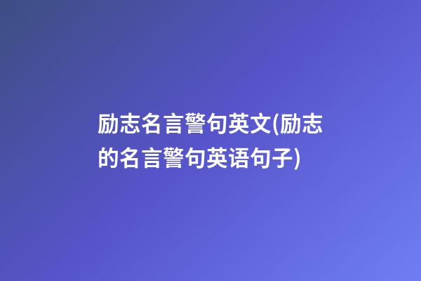 励志名言警句英文(励志的名言警句英语句子)