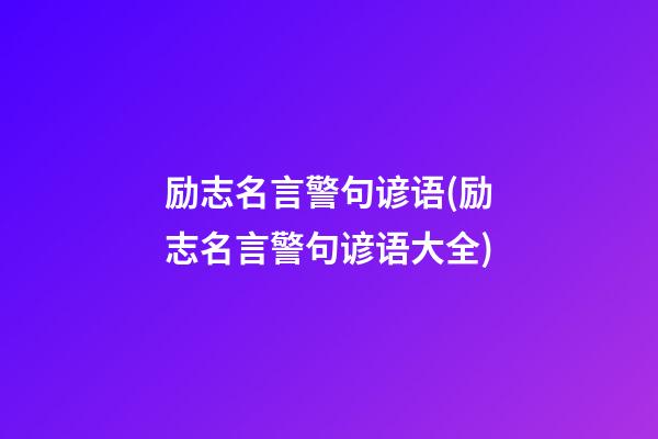 励志名言警句谚语(励志名言警句谚语大全)