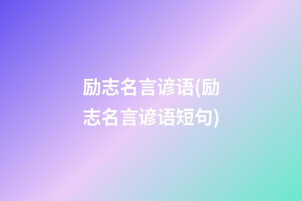 励志名言谚语(励志名言谚语短句)