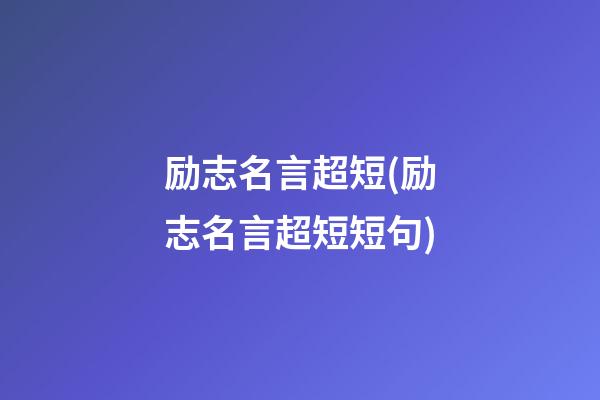 励志名言超短(励志名言超短短句)