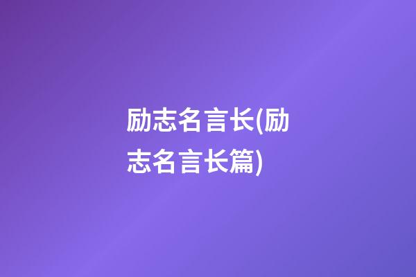 励志名言长(励志名言长篇)