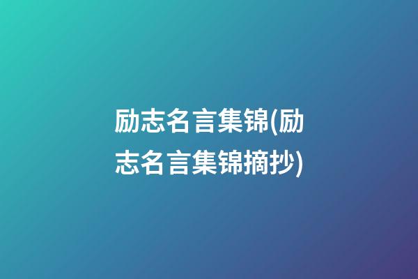 励志名言集锦(励志名言集锦摘抄)