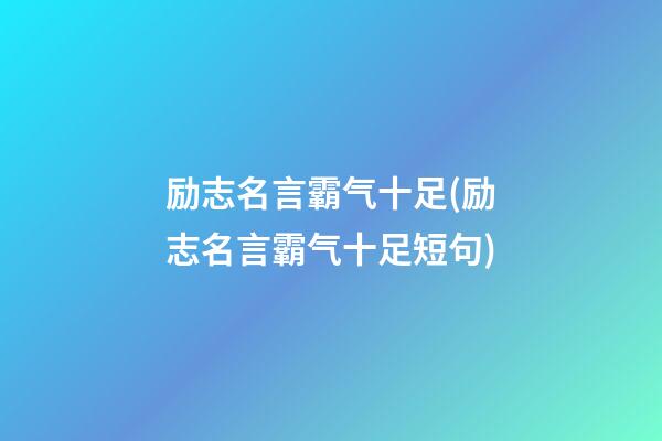 励志名言霸气十足(励志名言霸气十足短句)