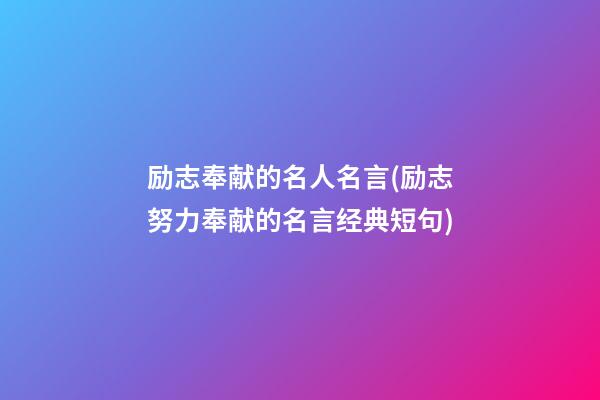 励志奉献的名人名言(励志努力奉献的名言经典短句)