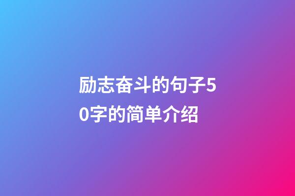 励志奋斗的句子50字的简单介绍