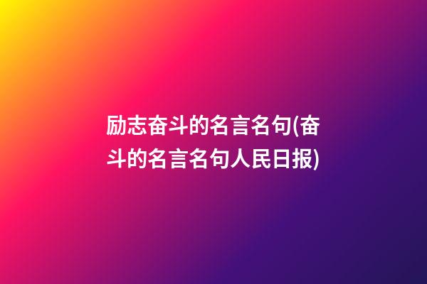 励志奋斗的名言名句(奋斗的名言名句人民日报)