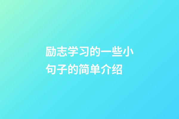 励志学习的一些小句子的简单介绍