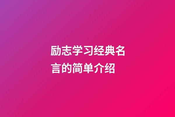 励志学习经典名言的简单介绍