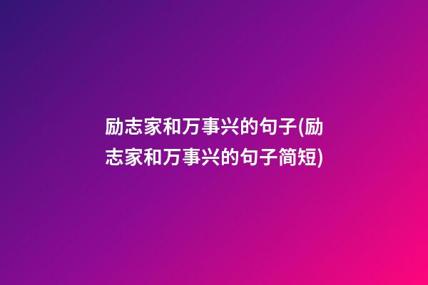 励志家和万事兴的句子(励志家和万事兴的句子简短)